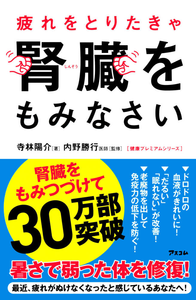 『疲れをとりたきゃ腎臓をもみなさい』の書影