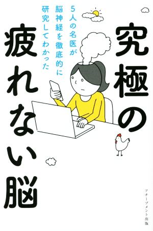 『5人の名医が脳神経を徹底的に研究してわかった　究極の疲れない脳』の書影